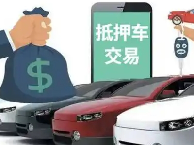 巴里坤汽车抵押贷款通过率高