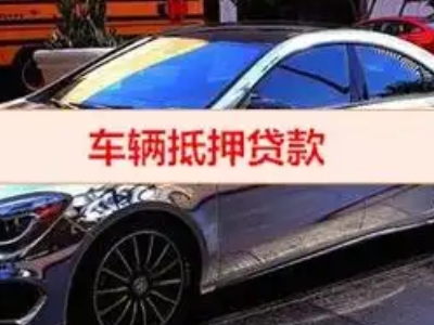 巴里坤汽车抵押借款的额度如何确定？