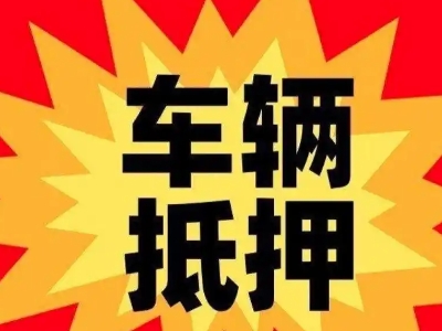 巴里坤汽车抵押贷款利息一般是多少？