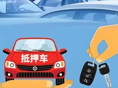 巴里坤不押车贷款怎么贷?巴里坤不押车哪里可以办理?